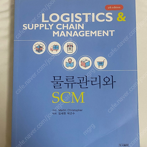 물류관리와 scm 청람 5판 판매