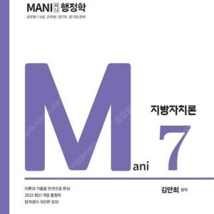 가치산책컴퍼니, 2022 Mani(마니) 행정학 지방자치론 --- 새책