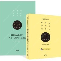 예문사 컬러리스트 기사 산업기사 실기 (전 2권)