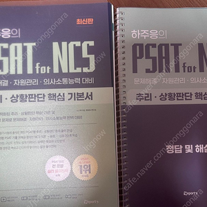 하주응의 psat for ncs (2021)