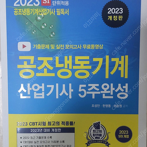 공조냉동 산업기사 새책 한솔(2023년도 )