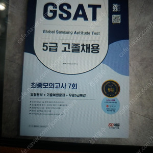 2023 GAST 5급 고졸채용 최종모의고사 7회 - 새 책