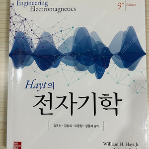 Hayt의 전자기학 9판 / William H. Hayt Jr John A. Buck / 김유신 저 / 한국맥그로힐