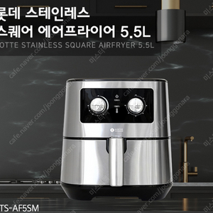 롯데 스테인레스 스퀘어 에어프라이어 5.5L 미개봉(lts-af5sm)