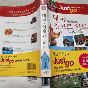 Just go 태국.앙코르와트 명품 태국.캄보디아 여행 서적을 미.련.없.이 4500원에 싸게 !