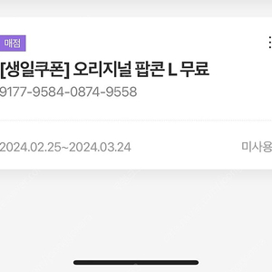 메가박스 생일 팝콘 L