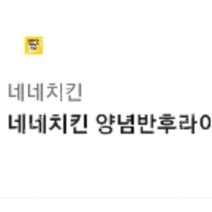 네네치킨 양념반후라이드반 콜라