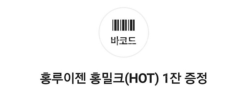 홍루이젠 밀크티(Hot) 1잔 쿠폰 2장 일괄 1500--0