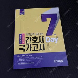 7days 간호사 국가고시 핵심요약집 (거의 새 것)