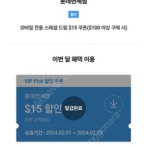 VIP PICK 롯데면세점 15불 할인쿠폰 팝니다