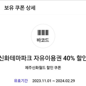 신화테마파크 자유이용권 40% 할인 제주신화월드 할인 쿠폰(~ 2024.02.29)