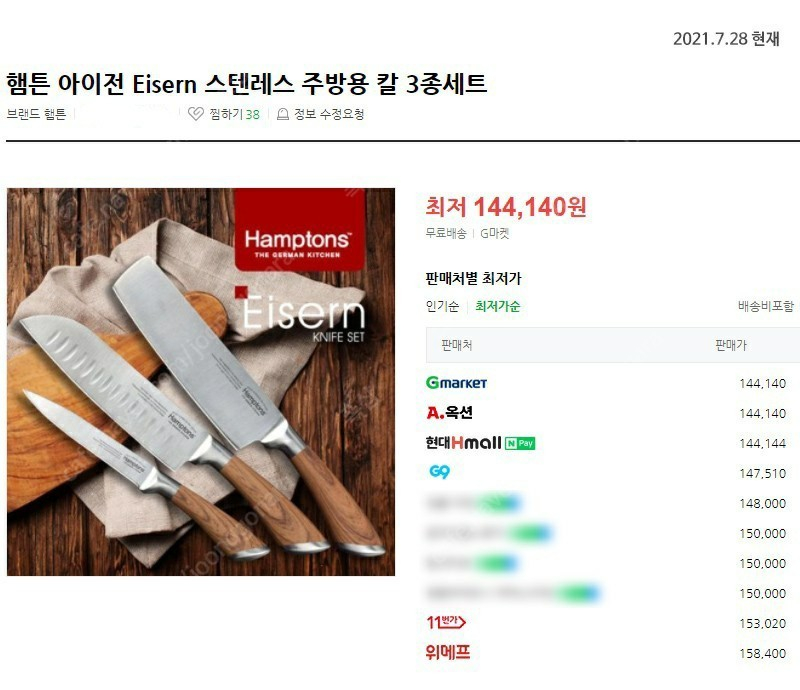 [Hamptons]독일 햄튼 아이전 스텐레스 주방용 칼 3종세트 미개봉 이미지