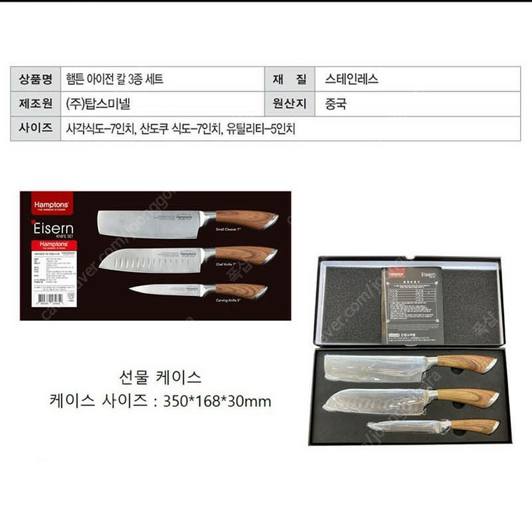 [Hamptons]독일 햄튼 아이전 스텐레스 주방용 칼 3종세트 미개봉 이미지