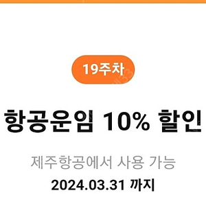 제주항공 10%할인 2000원