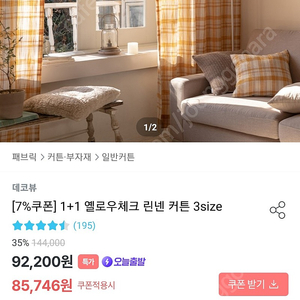 데코뷰 옐로우 체크 커튼 130×230 두장