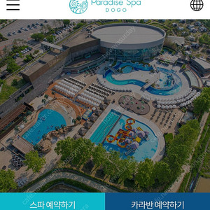 파라다이스 스파 도고 2매 스파이용권