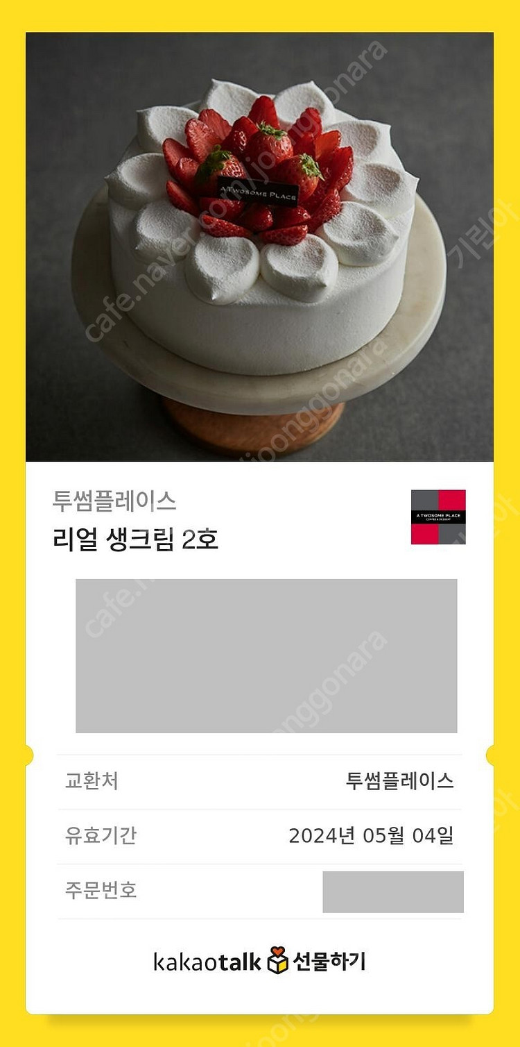 투썸플레이스 케이크, 스타벅스 쿠폰 판매합니다.--0