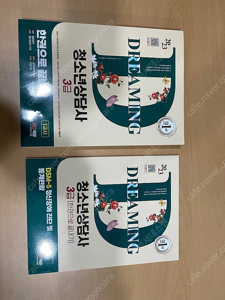 2023 청소년상담사 3급 한권으로 끝내기 택포 19000원에 팝니다. 이미지