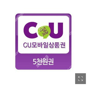 CU편의점 쿠폰 5000원권 2장 판매합니다