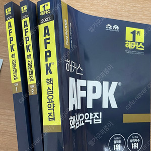 Afpk 핵심요약집 문제집