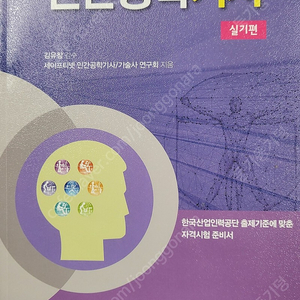 인간공학기사 실기 교문사