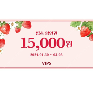 빕스 VIPS 15000원 할인권 팝니다~