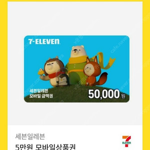 세븐일레븐 5만원 기프티콘팝니다