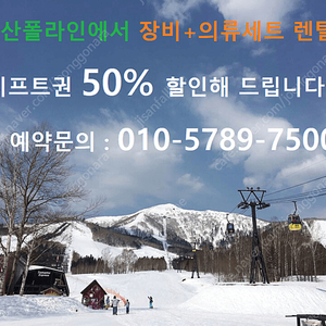 판매판매 판매 지산리조트렌탈샵/지산폴라인/리프트권 50%할인가능!!