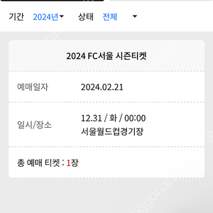 2024 FC서울 시즌티켓 시즌권 양도합니다(서측지정석)