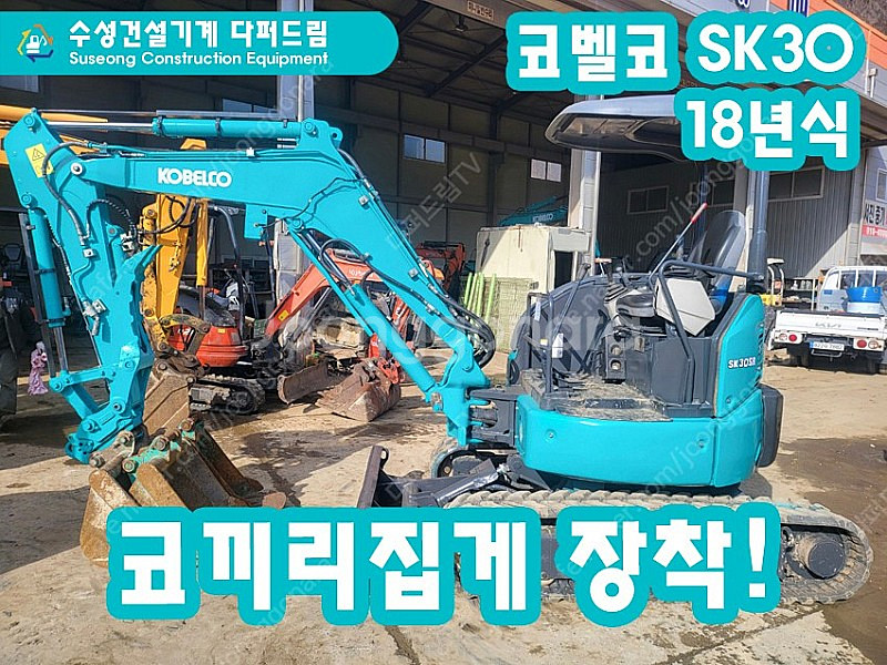굴삭기 포크레인 코벨코3톤 SK30 18년식 팝니다!--0