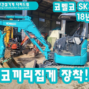 굴삭기 포크레인 코벨코3톤 SK30 18년식 팝니다!