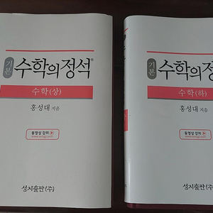 수학의정석 기본정석 판매합니다