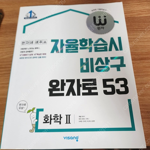 비상, 화학II, 완자로 53 문제집, 참고서, 화학2