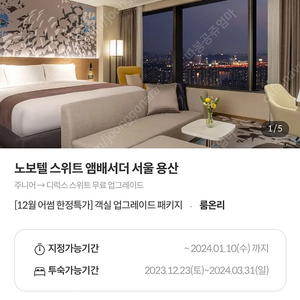 용산노보텔 디럭스 스위트 (3월24일) 1박