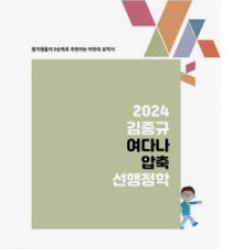 2024 김중규 여다나 구매원해요