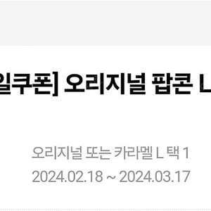 메가박스 팝콘L 교환권팝니다.