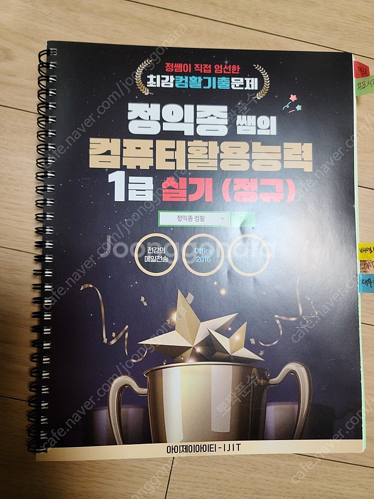 정익종 컴퓨터활용능력1급 실기 교재 판매합니다.--0