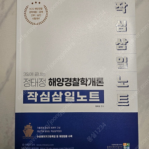 해양경찰학 정태정 작심삼일새책 1만원, 기출문제집5천
