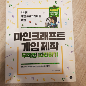 마인크래프트 무작정 따라하기