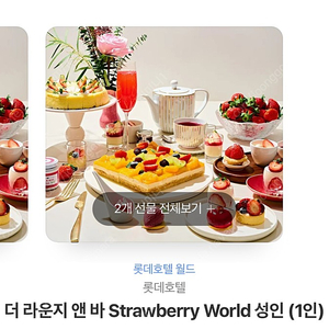 롯데호텔월드 더 라운지 앤 바 Strawberry World 성인 2인 스트로베리월드 기프티콘 상품권