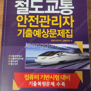 범론사 철도교통안전관리자(철교안)