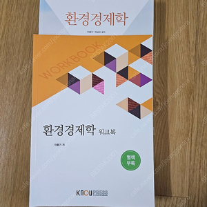 방송대 환경경제학 상태=최상급, 워크북에 낙서 몇 페이지 있음상태 = 원서 최상급