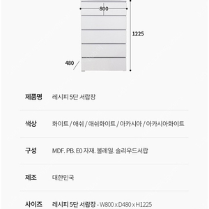 리센홈즈 레시피 5단 서랍장 애쉬화이트 판매