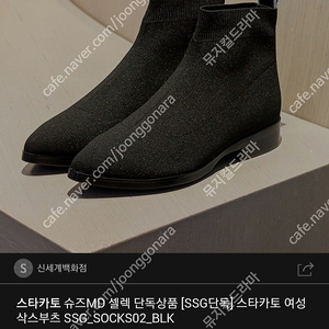 스타카토 여성삭스부츠 SSG_SOCKS02_BLK 사이즈 245 새상품 팔아요