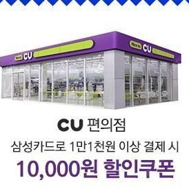 CU편의점 삼성카드 1만1천원이상 결제시 1만원 할인권