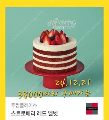 -5000)) 투썸플레이스 스트로베리 레드벨벳 케익 3.8>>3.3 이미지