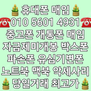 (최고가매입) 아이폰매입 갤럭시매입 중고폰매입 파손폰매입 자급제미개봉매입 유심기변폰매입 사용중인폰매입 개통폰매입 아이패드 갤럭시탭 애플워치 갤럭시워치 (애플 삼성 전기종 최고가매입