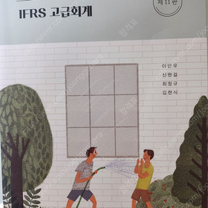 ifrs고급회계 출판아 지승 (이만우,신현걸 저자)