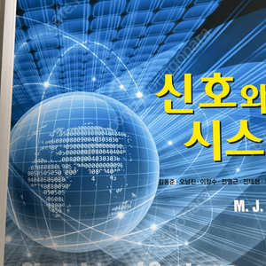 신호와 시스템 mj roberts 한글판