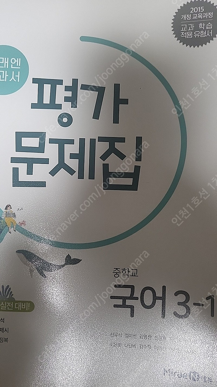(급처) (내고가능) 중3국어,과학,역사,사회 자습서와 평가문제집 급처합니다. 이미지
